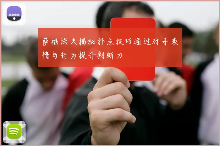 萨福诺夫揭秘扑点技巧通过对手表情与行为提升判断力